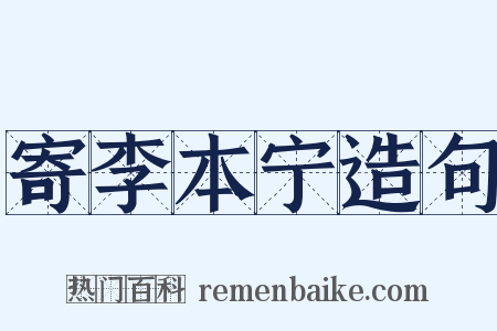 寄李本宁造句是什么意思的图片